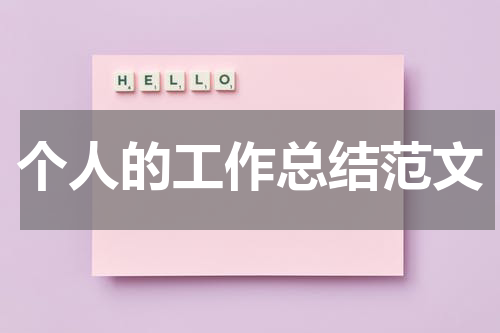 个人的工作总结范文