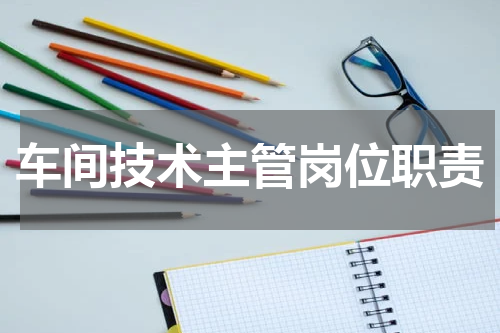 车间技术主管岗位职责