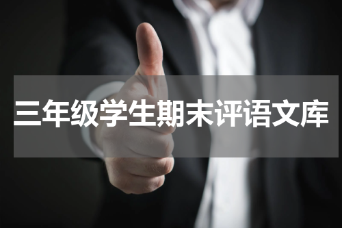 三年级学生期末评语文库
