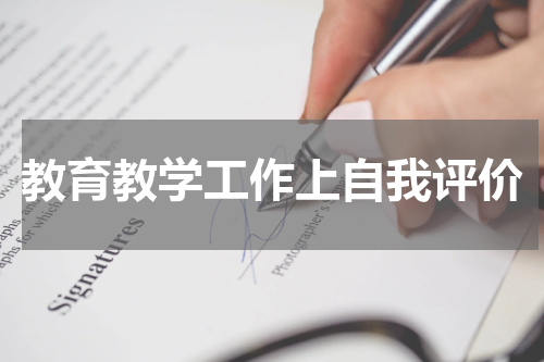 教育教学工作上自我评价