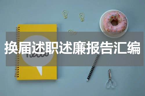 换届述职述廉报告汇编