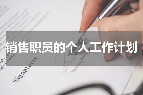 销售职员的个人工作计划