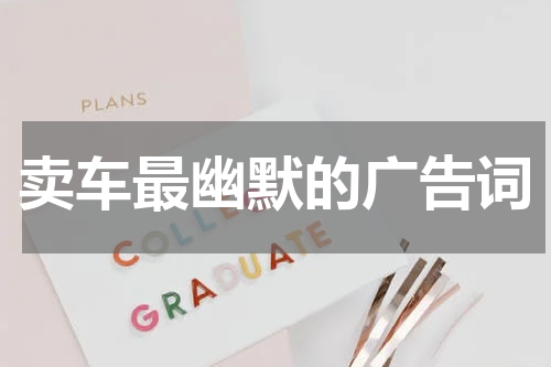 卖车最幽默的广告词