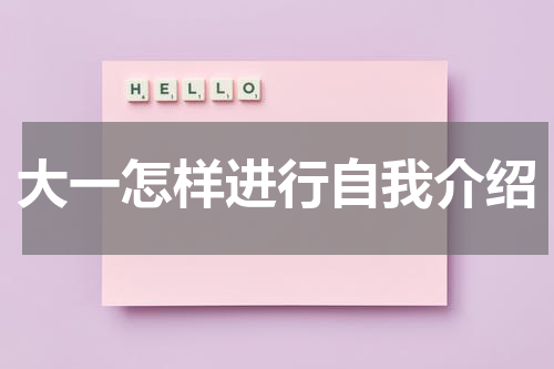大一怎样进行自我介绍