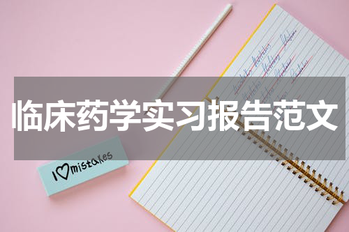 临床药学实习报告范文