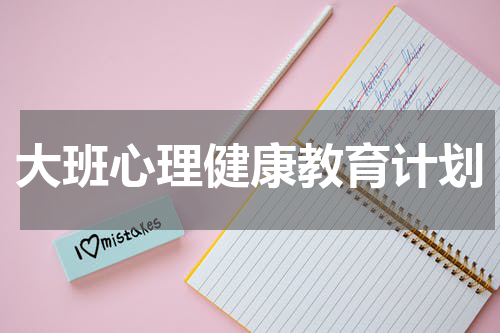 大班心理健康教育计划