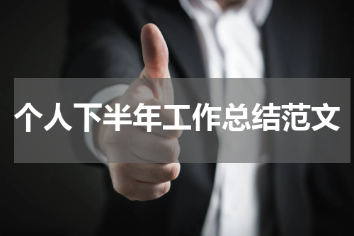个人下半年工作总结范文