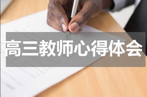 高三教师心得体会