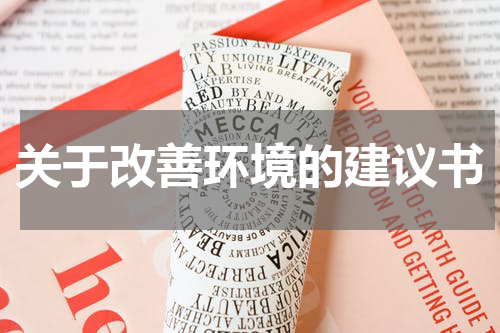 关于改善环境的建议书