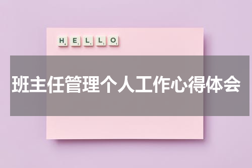 班主任管理个人工作心得体会