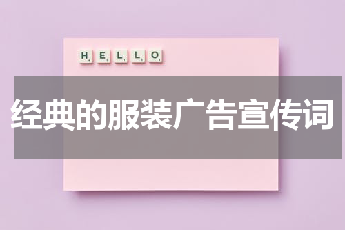 经典的服装广告宣传词