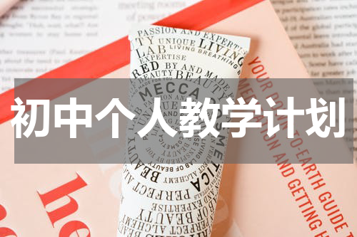 初中个人教学计划