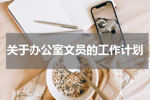 关于办公室文员的工作计划