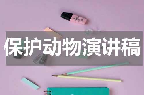 保护动物演讲稿