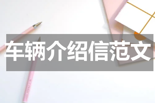 车辆介绍信范文