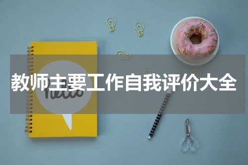 教师主要工作自我评价大全