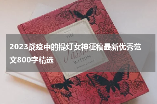 2023战疫中的提灯女神征稿最新优秀范文800字精选