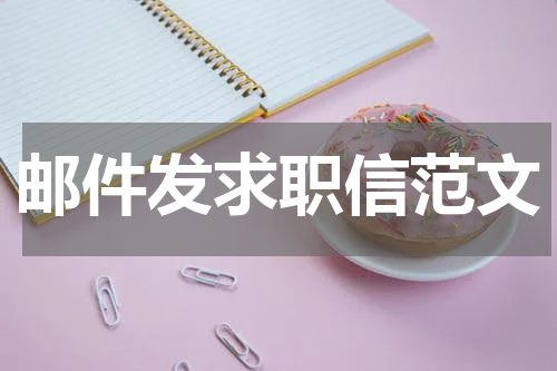 邮件发求职信范文