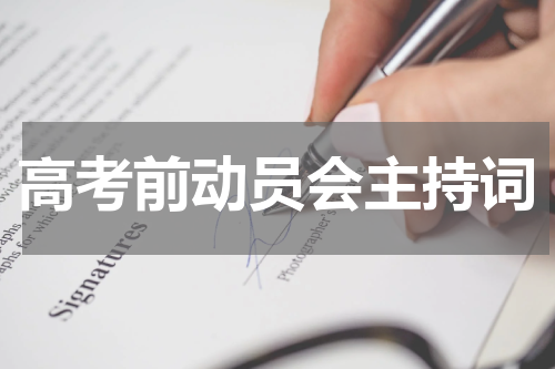 高考前动员会主持词
