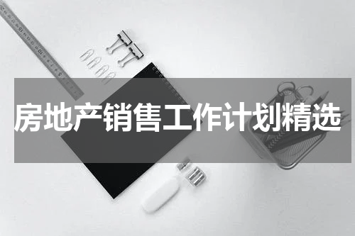 房地产销售工作计划精选