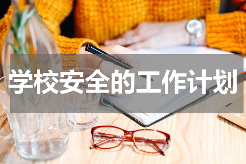 学校安全的工作计划