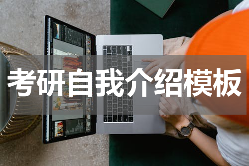 考研自我介绍模板