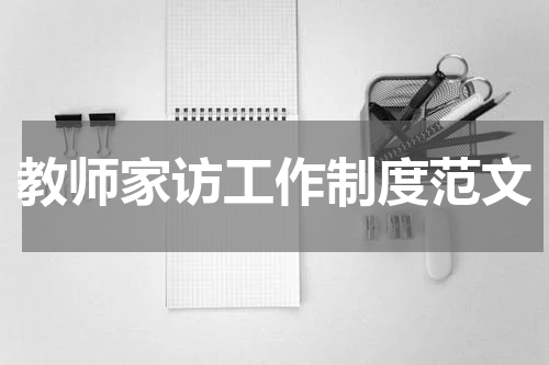 教师家访工作制度范文