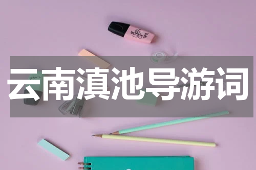 云南滇池导游词