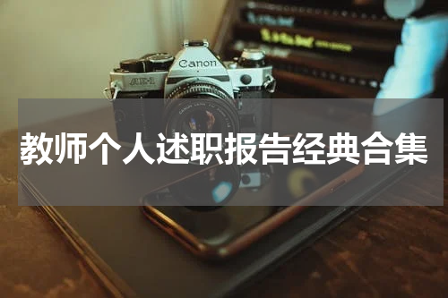 教师个人述职报告经典合集