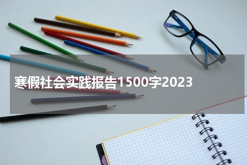 寒假社会实践报告1500字2023