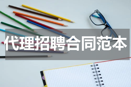 代理招聘合同范本