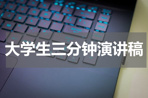 大学生三分钟演讲稿