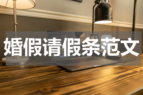 婚假请假条范文