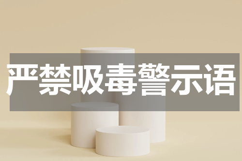 严禁吸毒警示语