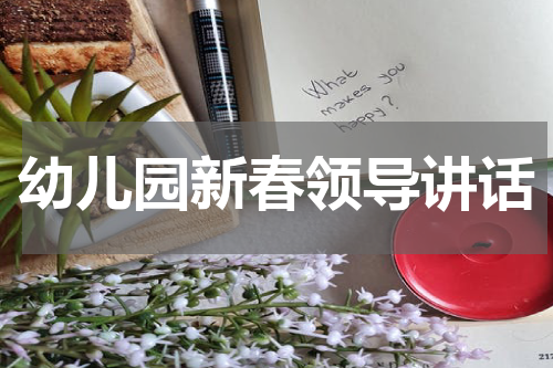 幼儿园新春领导讲话