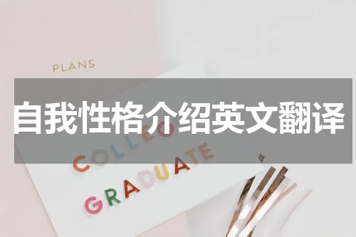 自我性格介绍英文翻译