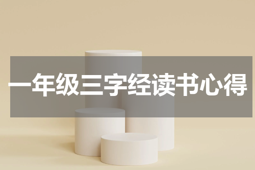 一年级三字经读书心得