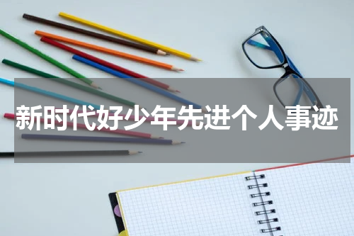 新时代好少年先进个人事迹