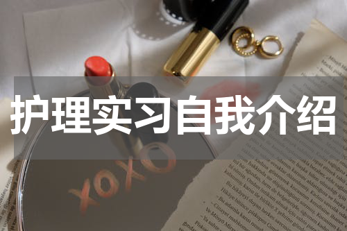 护理实习自我介绍