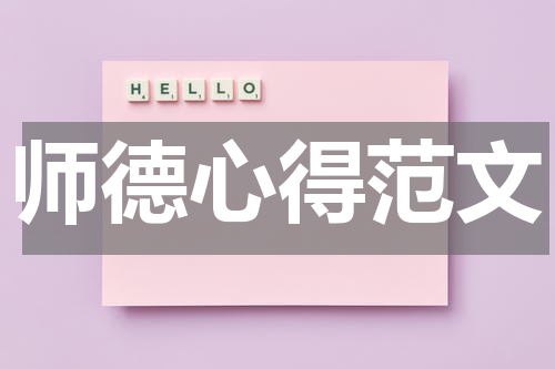 师德心得范文