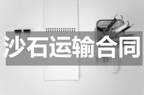 沙石运输合同