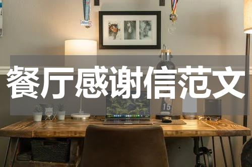 餐厅感谢信范文
