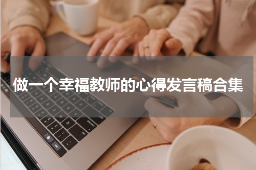做一个幸福教师的心得发言稿合集