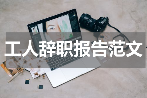 工人辞职报告范文