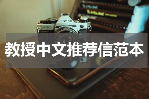 教授中文推荐信范本