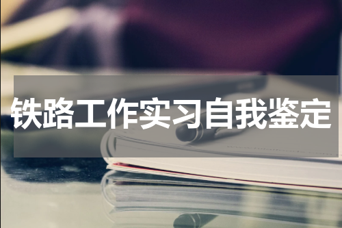 铁路工作实习自我鉴定