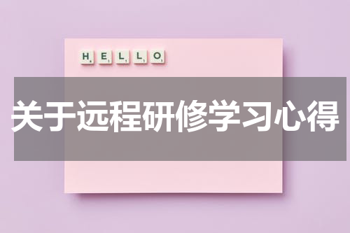 关于远程研修学习心得