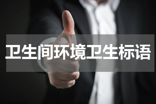 卫生间环境卫生标语