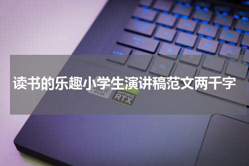 读书的乐趣小学生演讲稿范文两千字
