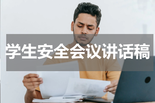 学生安全会议讲话稿